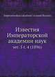 Известия Императорской академии наук. Серия 5, том 4 (1896), Коллектив авторов 