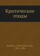 Критические этюды, В.П. Буренин 