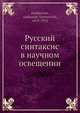 Русский синтаксис в научном освещении, А. М. Пешковский 