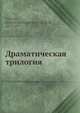 Драматическая трилогия, А.К. Толстой 
