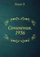 Сочинения. 1936, Галуа Э. 
