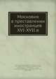 Московия в преставлении иностранцев XVI-XVII в, П.Н. Апостол 
