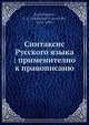 Синтаксис Русского языка: применително к правописаню, А.И. Кирпичников 