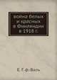 война белых и красных в Финляндии в 1918 г., Е.Г. Валь 