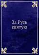 За Русь святую, Коллектив авторов 