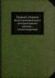 Первый сборник Константиновского литературного кружка: стихотворения, Коллектив авторов 