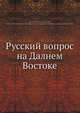 Русский вопрос на Дальнем Востоке, А.И. Деникин 