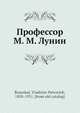 Профессор М. М. Лунин, В.П. Бузескул 