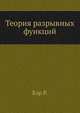 Теория разрывных функций., Бэр Р. 