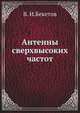 Антенны сверхвысоких частот, В.И. Бекетов 
