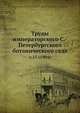 Труды императорского С.-Петербургского ботанического сада. Выпуск 15 (1904), Коллектив авторов 