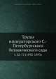 Труды императорского С.-Петербургского ботанического сада. Часть 12-13 (1892-1893), Коллектив авторов 