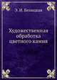 Художественная обработка цветного камня, Э. И. Белицкая 