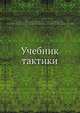 Учебник тактики, Н.Н. Головин 