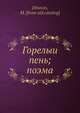 Горелыи? пень; поэма, М. Дивавин 