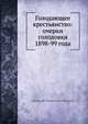 Голодающее крестьянство: очерки голодовки 1898-99 года, А.С. Пругавин 
