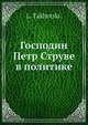 Господин Петр Струве в политике, Л. Такхоцкий 