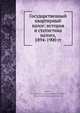 Государственный квартирный налог: история и статистика налога, 1894-1900 гг, Коллектив авторов 