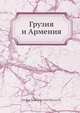 Грузия и Армения, А.Н. Муравьев 