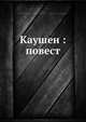 Каушен: повест, Г.А. Гоштовт 