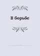 В борьбе, К.С. Попов 