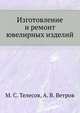 Изготовление и ремонт ювелирных изделий, М. С. Телесов 