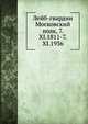 Лейб-гвардии Московский полк, 7.XI.1811-7.XI.1936, Коллектив авторов 