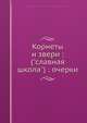 Корнеты и звери: ("славная школа"): очерки, Е.А. Вадимов 
