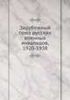 Зарубежный союз русских военных инвалидов, 1920-1938, Коллектив авторов 
