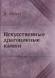 Искусственные драгоценные камни, Д. Элуэлл 