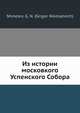 Из истории московкого Успенского Собора, Г.Н. Шмелев 