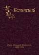 Белинский, А.Н. Пыпин 