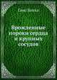 Врожденные пороки сердца и крупных сосудов, Ганс Банкл 