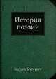 История поэзии, С. Шевырев 