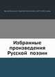 Избранные произведения Русской? поэзии, В.Д. Бонч-Бруевич 