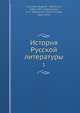 История Русской? литературы, Е.В. Аничков 