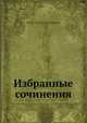 Избранные сочинения, В.В. Капнист 