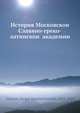 История Московскои? Славяно-греко-латинскои? академии, С.К. Смирнов 