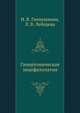 Гипертоническая энцефалопатия, И. В. Ганнушкина 