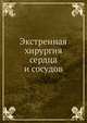 Экстренная хирургия сердца и сосудов, М. Е. де Бэки 