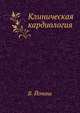 Клиническая кардиология, В. Йонаш 