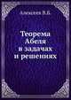 Теорема Абеля в задачах и решениях, Алексеев В.Б. 