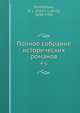 Полное собрание исторических романов. 4-6, Д.Л. Мордовцев 
