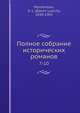 Полное собрание исторических романов, Д.Л. Мордовцев 