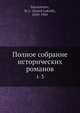 Полное собрание исторических романов, повестей и рассказов, Д.Л. Мордовцев 