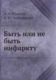 Быть или не быть инфаркту, А. Н. Климов 