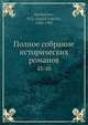 Полное собрание исторических романов, Д.Л. Мордовцев 