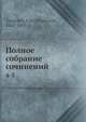Полное собрание сочинений, И.С. Тургенев 