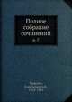 Полное собрание сочинений, И.С. Тургенев 