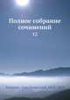 Полное собрание сочинений, И.С. Тургенев 